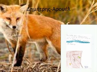 Δημήτρης-Αρουέλ
 