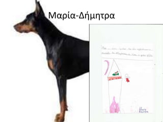 Μαρία-Δήμητρα
 