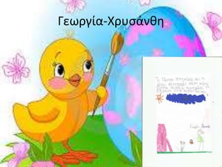 Γεωργία-Χρυσάνθη
 