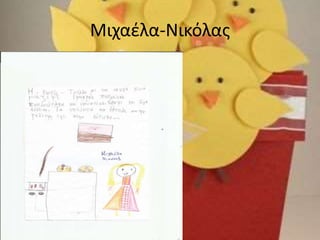 Μιχαέλα-Νικόλας
 