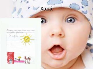 Χαρά
 