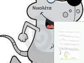Νικολέτα
 