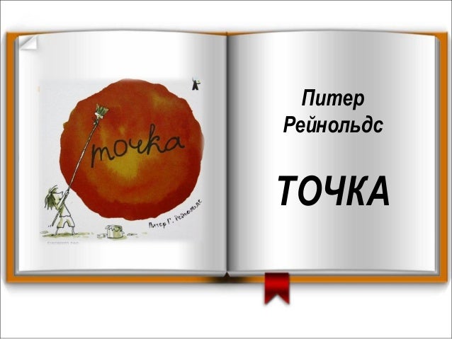 Питер рейнольдс точка