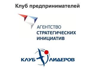 Клуб предпринимателей
 