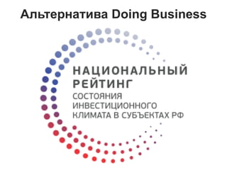 Альтернатива Doing Business
 