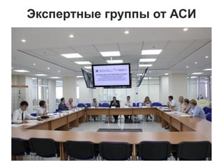 Экспертные группы от АСИ
 