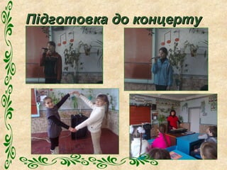 Підготовка до концертуПідготовка до концерту
 