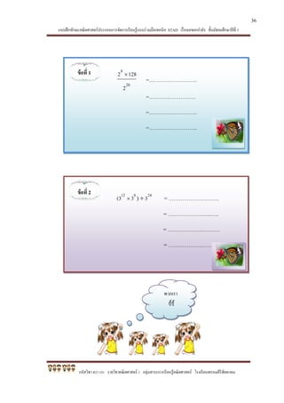 แบบฝึกทักษะคณิตศาสตร์ประกอบการจัดการเรียนรู้แบบร่วมมือเทคนิค STAD เรื่องเลขยกกาลัง ชั้นมัธยมศึกษาปีที่ 1
รหัสวิชา ค21101 รายวิชาคณิตศาสตร์ 1 กลุ่มสาระการเรียนรู้คณิตศาสตร์ โรงเรียนพรหมคีรีพิทยาคม
=………………………..
=……………………….
=………………………..
=………………………..
= …………………………
= ……………………..…..
= ………………………….
= ………………….………
ข้อที่ 1
ข้อที่ 2
พวกเรา
สู้สู้
เย้...
36
 