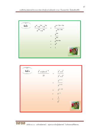 แบบฝึกทักษะคณิตศาสตร์ประกอบการจัดการเรียนรู้แบบร่วมมือเทคนิค STAD เรื่องเลขยกกาลัง ชั้นมัธยมศึกษาปีที่ 1
รหัสวิชา ค21101 รายวิชาคณิตศาสตร์ 1 กลุ่มสาระการเรียนรู้คณิตศาสตร์ โรงเรียนพรหมคีรีพิทยาคม
=
=
=
=
=
=
=
=
=
=
ข้อที่3
ข้อที่ 4
67
 