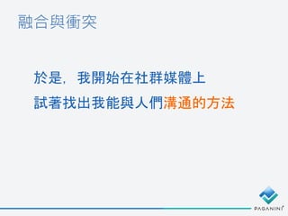 融合與衝突
於是，我開始在社群媒體上
試著找出我能與人們溝通的方法
 