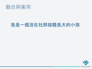 融合與衝突
我是一個活在社群媒體長大的小孩
 