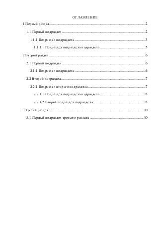 ОГЛАВЛЕНИЕ
1 Первый раздел...................................................................................................