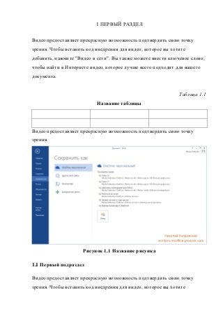 1 ПЕРВЫЙ РАЗДЕЛ
Видео предоставляет прекрасную возможность подтвердить свою точку
зрения. Чтобы вставить код внедрения для...