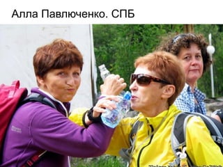 Алла Павлюченко. СПБ
 