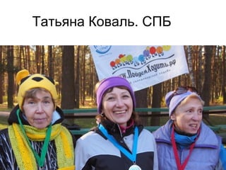 Татьяна Коваль. СПБ
 