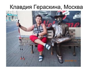 Клавдия Гераскина, Москва
 