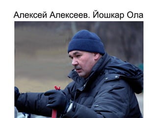 Алексей Алексеев. Йошкар Ола
 