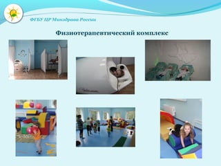 Физиотерапевтический комплекс
ФГБУ ЦР Минздрава России
 