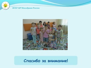 Спасибо за внимание!
ФГБУ ЦР Минздрава России
 