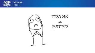 Повышение эффективности команды. Ретроспектива как инструмент.