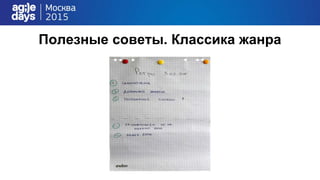 Полезные советы. Классика жанра
 