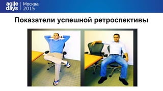 Показатели успешной ретроспективы
 