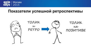 Показатели успешной ретроспективы
 