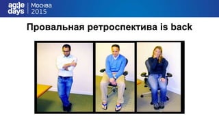 Провальная ретроспектива is back
 