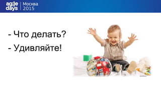 - Что делать?
- Удивляйте!
 