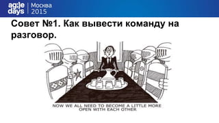 Совет №1. Как вывести команду на
разговор.
 