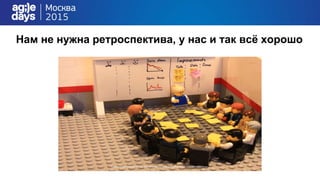 Нам не нужна ретроспектива, у нас и так всё хорошо
 