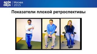 Показатели плохой ретроспективы
 
