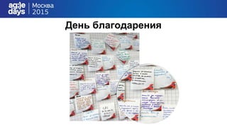 День благодарения
 