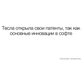 Smart Grid
— интеллектуальные сети или «умные» сети, включающие в себя, в частности, интеллектуальные системы учета,
автоматизированные системы оперативно-технологического управления сетями (DMS, OMS и др.), SCADA-системы
http://en.wikipedia.org/wiki/Smart_grid
Колесников Джин / Technology Scouting
 