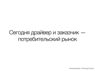 Раньше основным драйверов
развития был ВПК
(военно-промышленный
комплекс)
Колесников Джин / Technology Scouting
 
