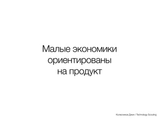 Опыт международного
центра разработки +
российский дизайн +
китайское производство
из комплектующих,
произведенных
во всем мире
= YotaPhone
Колесников Джин / Technology Scouting
 