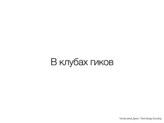 Где искать?
Колесников Джин / Technology Scouting
 