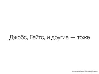 Королев начинал с такого клуба
- и фон Браун тоже
Колесников Джин / Technology Scouting
 