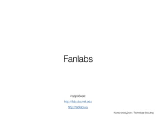 3D-принтеры
Колесников Джин / Technology Scouting
 