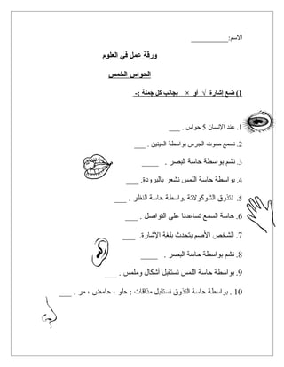 ورقة عمل الحواس الخمس