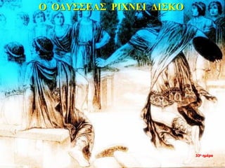 Ο ΟΔΥΣΣΕΑΣ ΡΙΧΝΕΙ ΔΙΣΚΟ
33η ημέρα
 