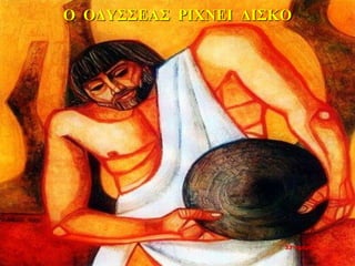 Ο ΟΔΥΣΣΕΑΣ ΡΙΧΝΕΙ ΔΙΣΚΟ
33η ημέρα
 