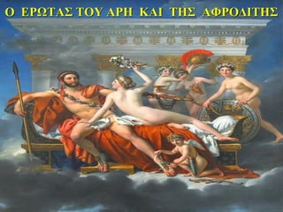 Ο ΕΡΩΤΑΣ ΤΟΥ ΑΡΗ ΚΑΙ ΤΗΣ ΑΦΡΟΔΙΤΗΣ
 