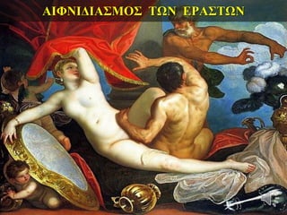 ΑΙΦΝΙΔΙΑΣΜΟΣ ΤΩΝ ΕΡΑΣΤΩΝ
 