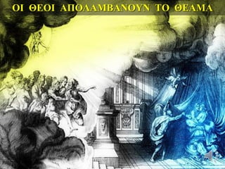 ΟΙ ΘΕΟΙ ΑΠΟΛΑΜΒΑΝΟΥΝ ΤΟ ΘΕΑΜΑ
.
 