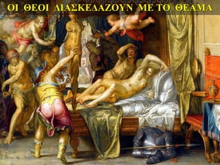 ΟΙ ΘΕΟΙ ΔΙΑΣΚΕΔΑΖΟΥΝ ΜΕ ΤΟ ΘΕΑΜΑ
 