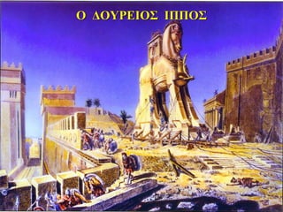 Ο ΔΟΥΡΕΙΟΣ ΙΠΠΟΣ
 