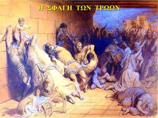 Η ΣΦΑΓΗ ΤΩΝ ΤΡΩΩΝ
 