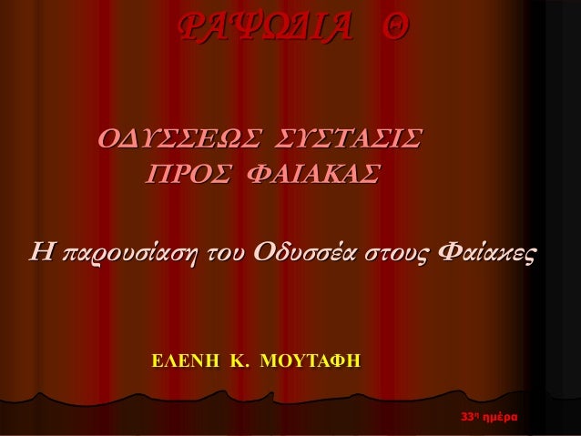 Î¡Î‘Î¨Î©Î”Î™Î‘ Î˜
ÎŸÎ”Î¥Î£Î£Î•Î©Î£ Î£Î¥Î£Î¤Î‘Î£Î™Î£
Î Î¡ÎŸÎ£ Î¦Î‘Î™Î‘ÎšÎ‘Î£
Î— Ï€Î±ÏÎ¿Ï…ÏƒÎ¯Î±ÏƒÎ· Ï„Î¿Ï… ÎŸÎ´Ï…ÏƒÏƒÎ­Î± ÏƒÏ„Î¿Ï…Ï‚ Î¦Î±Î¯Î±ÎºÎµÏ‚
Î•Î›Î•ÎÎ— Îš. ÎœÎŸÎ¥Î¤Î‘Î¦Î—
33Î· Î·Î¼Î­ÏÎ±
 