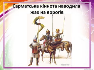 Сарматська кіннота наводила
жах на ворогів
 